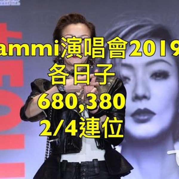 ($680,380票連位)鄭秀文演唱會2019 #followmi Sammi Cheng