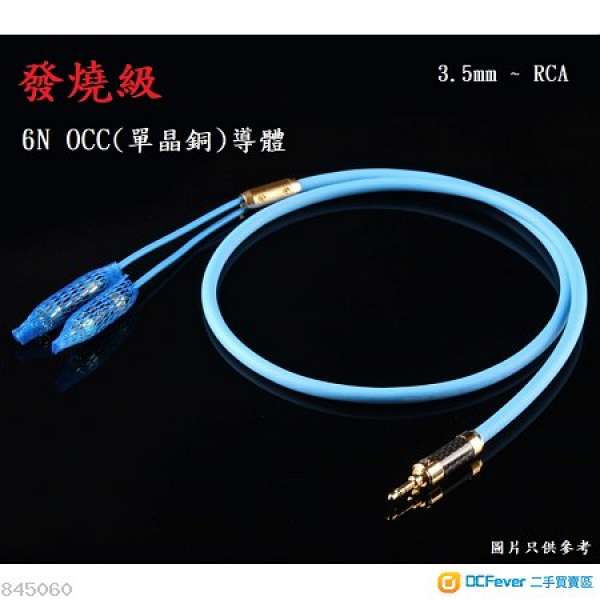 發燒級 5N OCC訊號線、單晶銅訊號線、RCA訊號線、3.5mm to RCA、3.5mm轉RCA、RCA轉...