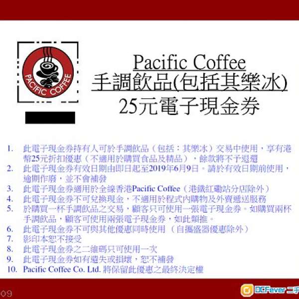(大量) Pactific Coffee 咖啡 HK$25電子現金券 (現$20一張) (有效至至2019年 6月 9日)