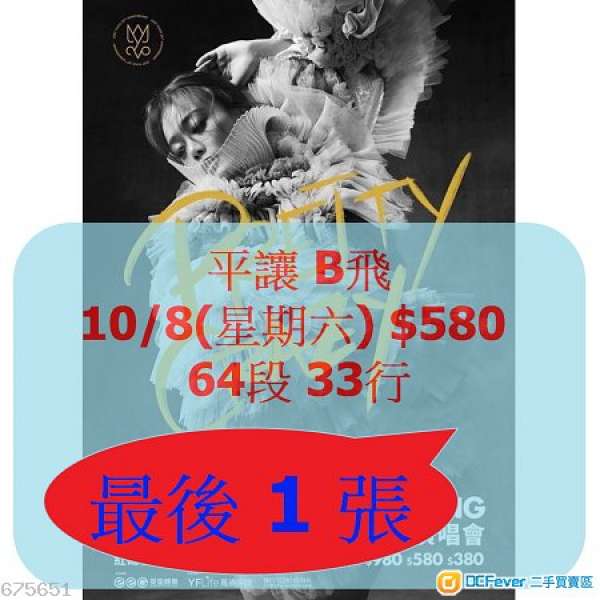 單丁 1張 平讓 容祖兒 2019 pretty crazy Joey Yung 演唱會門票🎫2019 $580 B 10/8