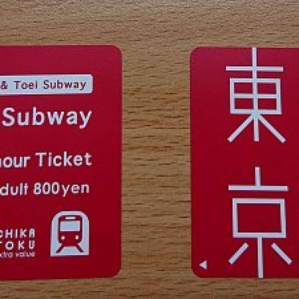 東京地鐵 任搭24小時劵 2張 Tokyo Subway Ticket