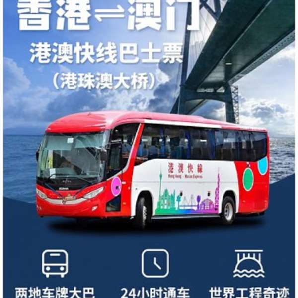 港澳快線：香港<->澳門 巴士套票