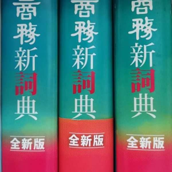 中文字典3本