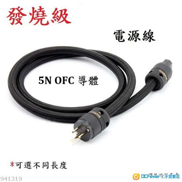 發燒級 5N OFC音響電源線, HIFI電源線 (Power Cable、Power Cord、音響電線)