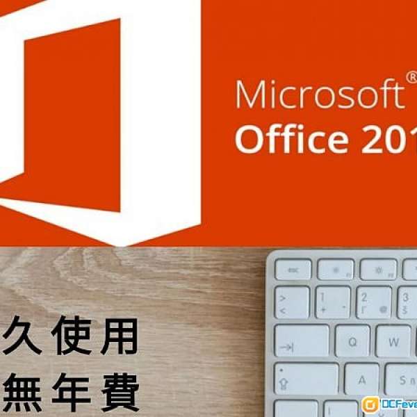 終生使用，Office 2019/ 2016/365專業版