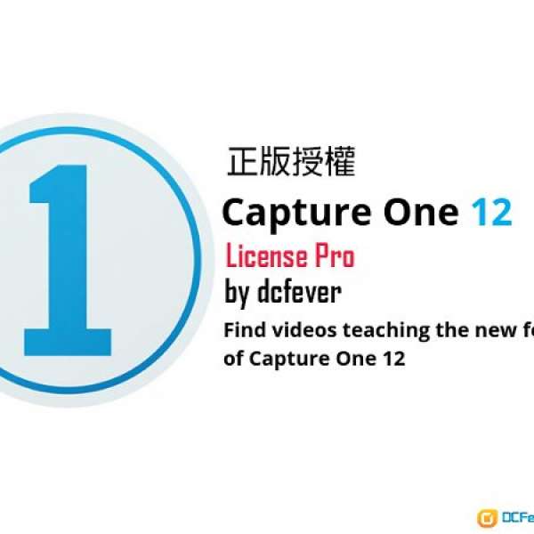 Capture One Pro 12 專業級的相片調校(永久使用)支援Mac, PC