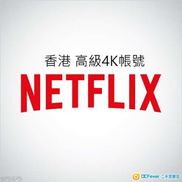 正版繁體香港 Netflix UHD 4K 高級帳號（不轉號）