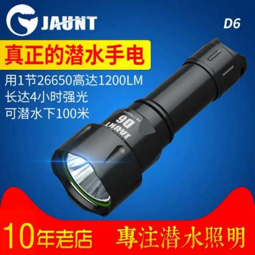 JAUNT D6 潛水電筒