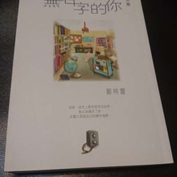 [全新] 鄭梓靈 無名字的你 愛情小說