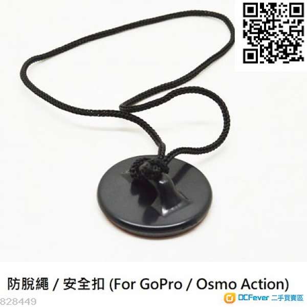 防脫繩 / 安全扣 (For GoPro / Osmo Action)