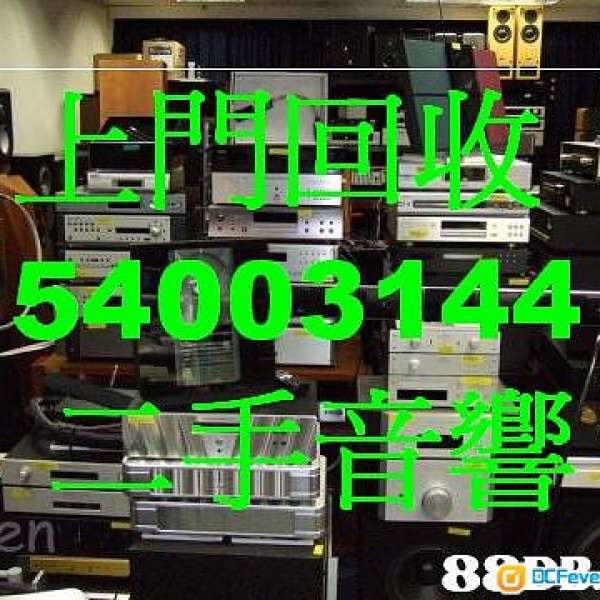 上門收購回收二手音響HIFI 電54003144WhatsApp54003144二手音響回收擴音機喇叭 黑膠...