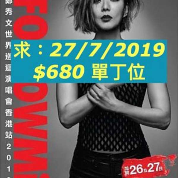 求鄭秀文FollowMi演唱會 27/7  $980/$680/$380 單張/2連 自用