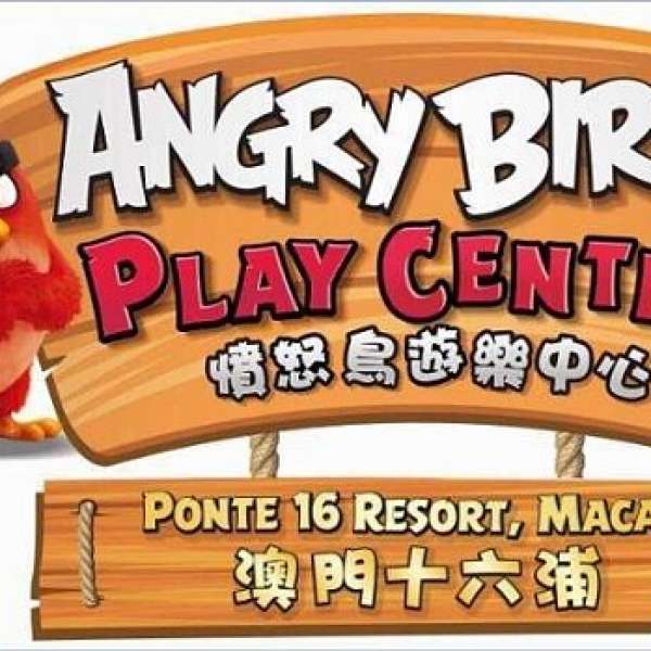 憤怒鳥遊樂中心@澳門十六浦渡假村 Angry Birds Play Center@Ponte 16 Resort Macau