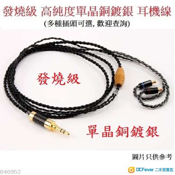 發燒級 單晶銅鍍銀耳機升級線, 耳機線 for SHURE SE215, SE535, 鐵三角 IM50, IM70