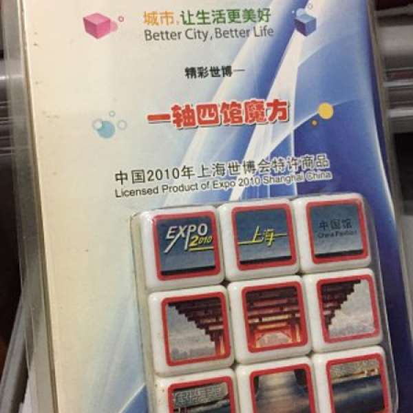90%新-- 上海世博紀念扭計骰