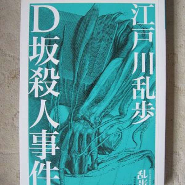 D坂殺人事件（江戶川亂步 名作、中譯本）