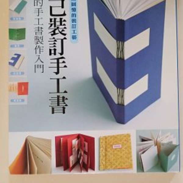 (設計)自己裝訂手工書 -簡單的手工書製作入門