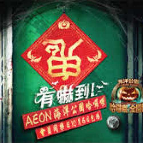 AEON包場海洋公園哈佬喂 10月6日星期日 普通票 / 優越票