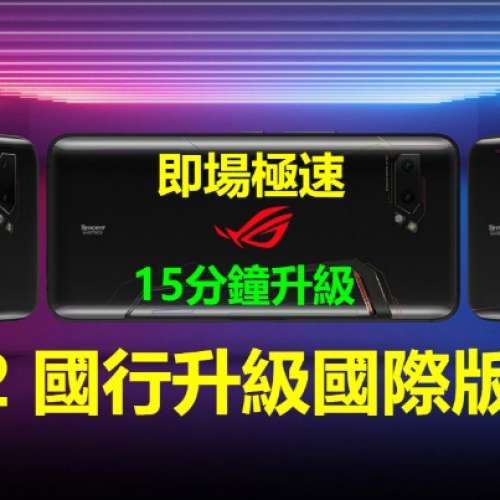 【旺角門市】ASUS ROG 2 刷國際版 ROG Phone 2 升級國際ROM 4G VOLTE Google pay支付