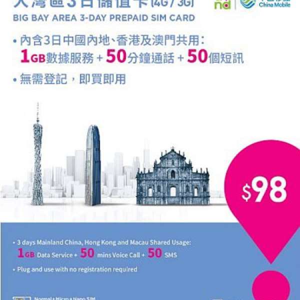 CMHK 中國移動 4G/3G 大灣區3日儲值卡 中國電話卡 澳門 香港數據卡