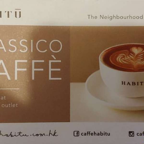 Habitu 經典咖啡換領券 (可補差價換其他, 香港全線適用)