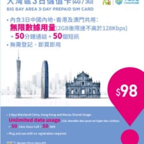 中國移動 cmhk 中港澳 大灣區 三地 3日2GB及無限 上網卡 儲值卡 包50分鐘通話 大陸...