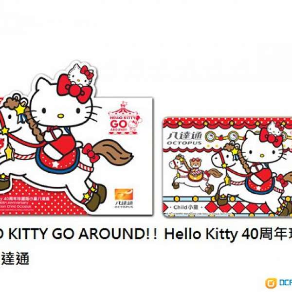 HELLO KITTY GO AROUND!! Hello Kitty 40周年珍藏版小童八達通