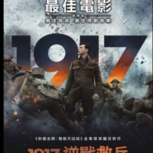 《1917：逆戰救兵》優先場門票2張