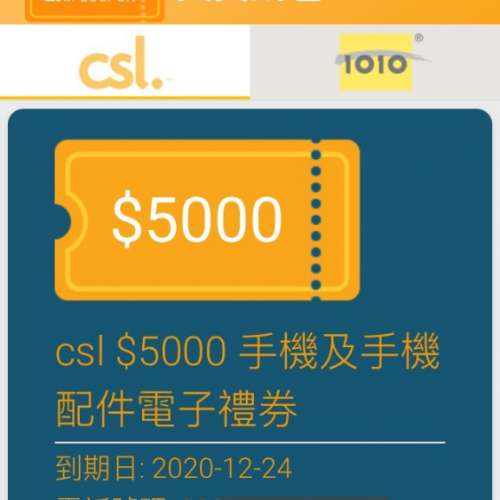 出售CSL 現金券 $5000 電子禮券 手機 coupon (CSL店購買電子產品)