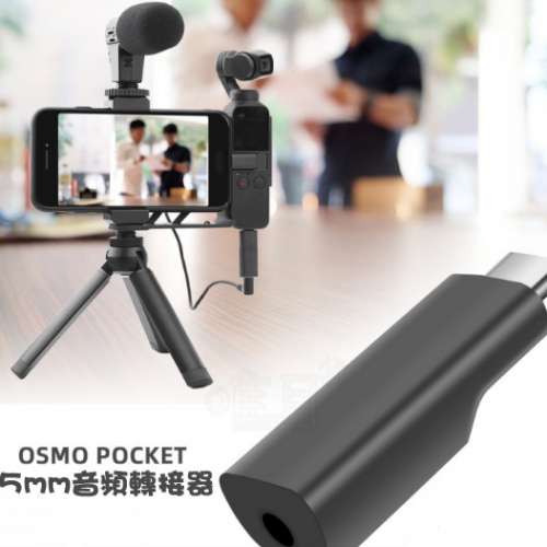 全新 HKDEX Osmo Pocket 3.5mm 音頻轉換器, 深水埗門市可購買, 順豐免郵或7仔自取