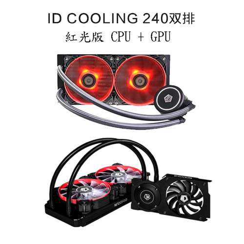 ID Cooling 水冷 240冷排通用 CPU 顯卡套裝 (INTEL AMD 都適合)