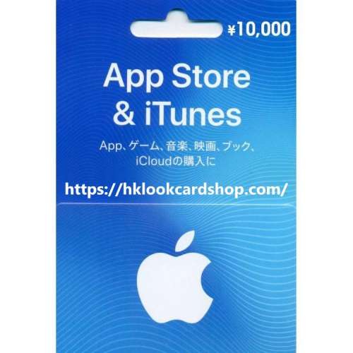 日本 Apple iTunes Gift Card 日版 app store 預付卡 充值卡 日元 ¥10000 yen