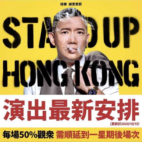 杜汶澤《Stand Up Hong Kong 香港企硬》 - $480 一張