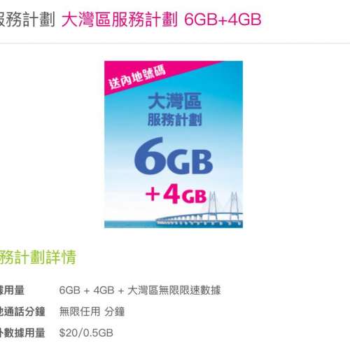 中國移動-CMHK 🎊三重快閃優惠折扣回贈🎊大灣區三地數據計劃 月費低之$108  加送三...