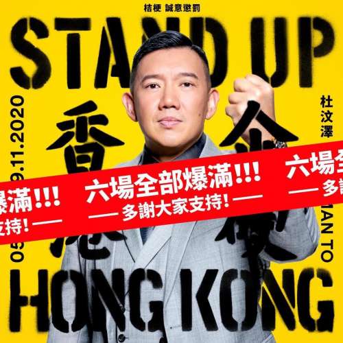 杜汶澤《Stand Up Hong Kong 香港企硬》16/11 - $480 2張