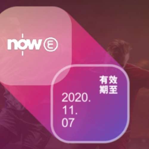 Now E 2020/21 英超西甲賽事1日通行證(價值HK$78)