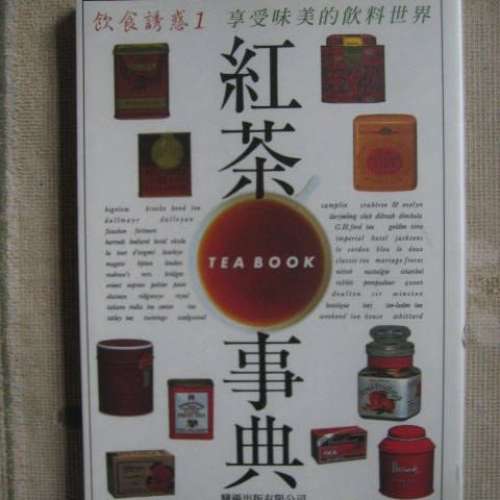 《絕版》紅茶事典（TEA BOOK）（繁體中譯本）