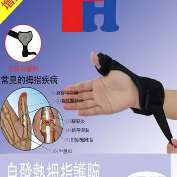 AJ-1016自發熱拇指護腕(適用範圍:腱鞘炎,拇指關節扭傷,媽媽手,關節根膜炎等)