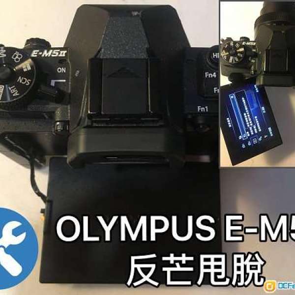 Olympus Panasonic M43 E-M1 EM1 EM5 E-M5 EM10 E-M10 EPL E-PL  維修 IR 紅外線