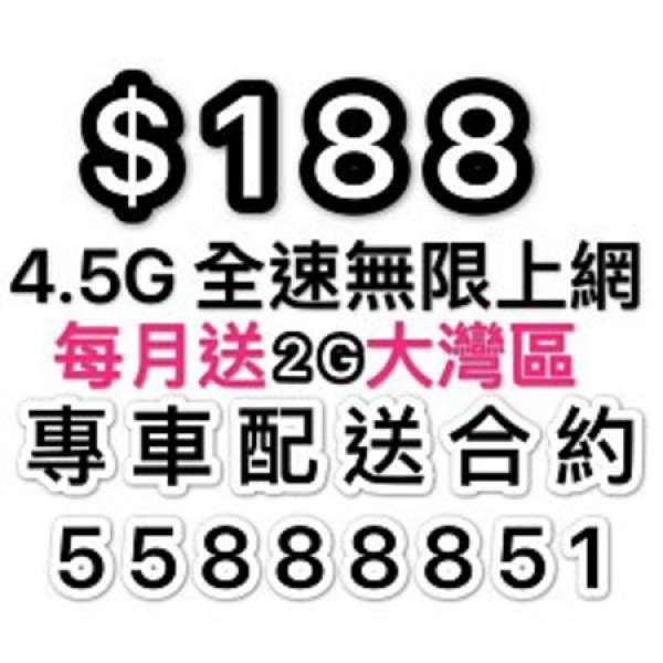 中國移動CMHK🔥三重快閃優惠折扣回贈 月費全包價$188 全速任用無限上網☇4.5G 🎊送...