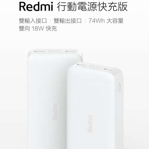 (全新)Redmi行動電源20000 快充版 白色