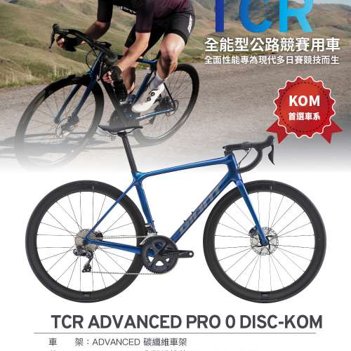 [實體店交收] GIANT TCR Advanced Pro 0 Disc - KOM (Shimano Di2 電件 碳軨 bike)