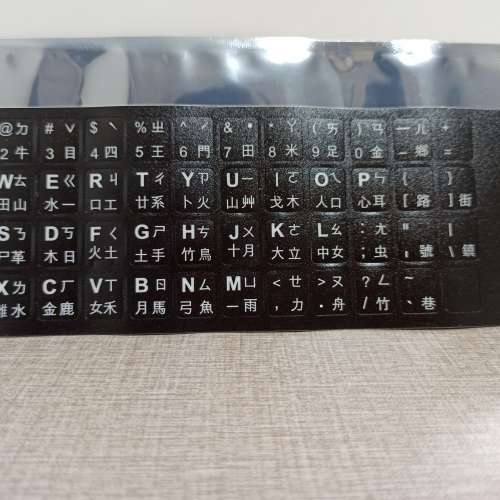 倉頡 大易 注音 鍵盤字碼貼紙