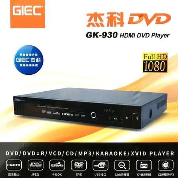 全新 Giec GK-930 1080p HDMI 卡拉OK高清DVD影碟機