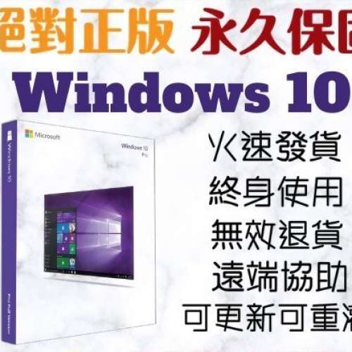 正版OEM/Retail Windows 10 Pro 專業版 繁體中文版 32/64位 win 10線上啟用KEY