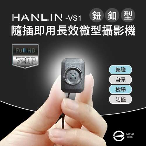 HANLIN-VS1 偽裝鈕釦微型攝影機 隨插即用型針孔攝影機 微型攝影機