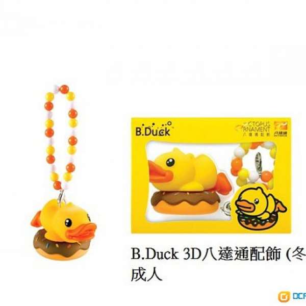 B.Duck 3D八達通配飾 (冬甩) 成人版
