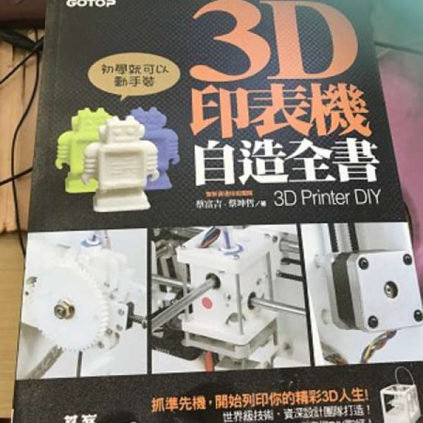 3D 印表機自造全書