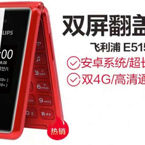 全新 飛利浦 Philips E515 翻蓋老人手機  4G WIFI 微訊 安卓電話 摺機