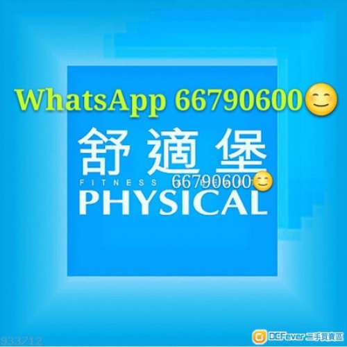 舒適堡Physical❤激平💰月🏃全線健身gym🔻教練瑜珈yoga跳舞減肥✨wts我66790600💃